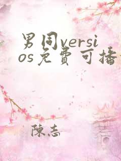 男同versios免费可播放