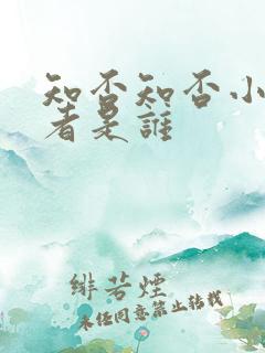 知否知否小说作者是谁