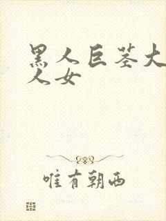 黑人巨茎大战白人女