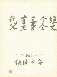 我有三个绝色师父免费全文阅读