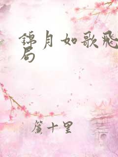 锦月如歌飞奴结局