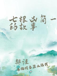 七根凶简一万三的故事