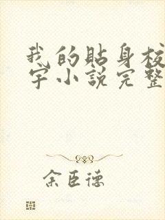 我的贴身校花唐宇小说完整版免费阅读