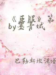 《臣服》第一部by墨青城