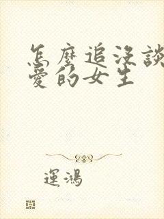 怎么追没谈过恋爱的女生