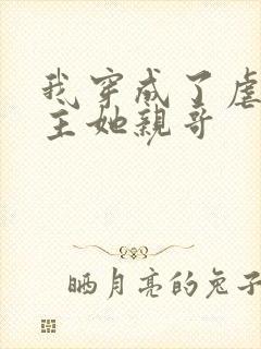 我穿成了虐文女主她亲哥