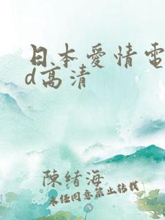 日本爱情电影hd高清