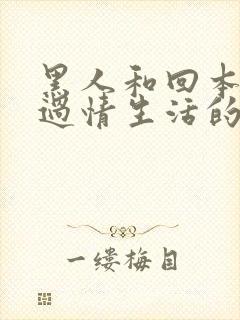 黑人和回本美女过情生活的视频