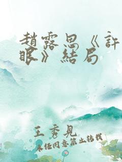 赵露思《许我耀眼》结局