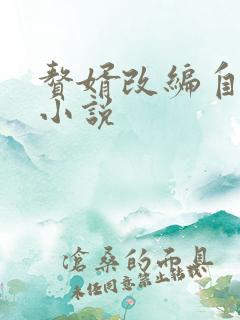 赘婿改编自哪个小说