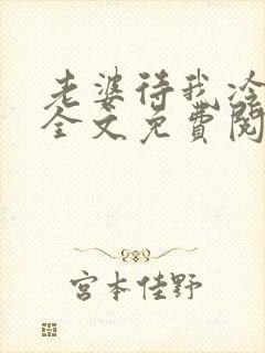 老婆待我冷冰冰全文免费阅读最新章节