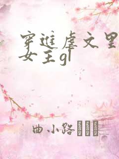 穿进虐文里拯救女主gl