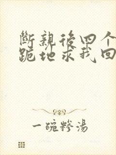 断亲后四个姐姐跪地求我回家短剧