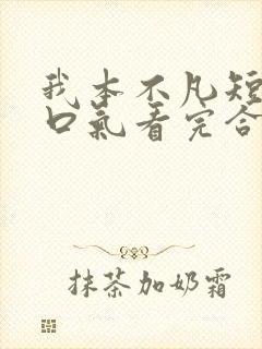 我本不凡短剧一口气看完合集