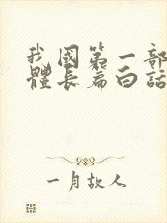 我国第一部章回体长篇白话小说