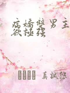 病娇双男主占有欲极强