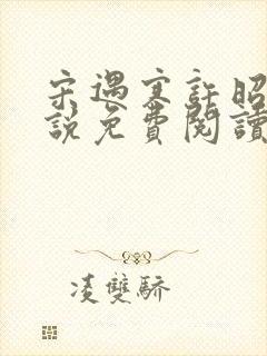 宋遇寒许昭宁小说免费阅读最新章节