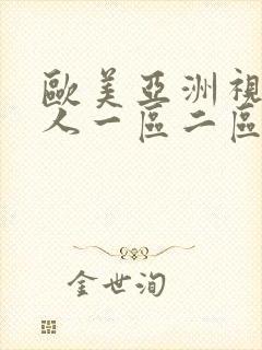 欧美亚洲视频成人一区二区