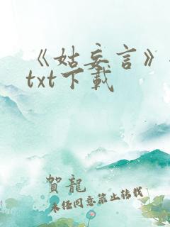 《姑妄言》全文txt下载