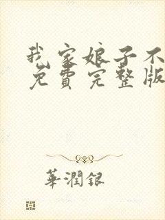 我家娘子不对劲免费完整版