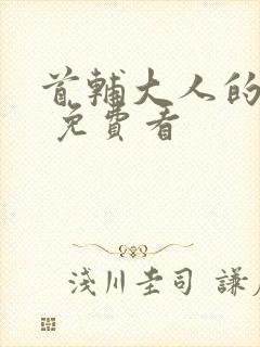 首辅大人的宠妾 免费看