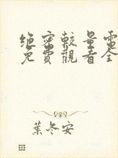 绝密较量电视剧免费观看全集高清