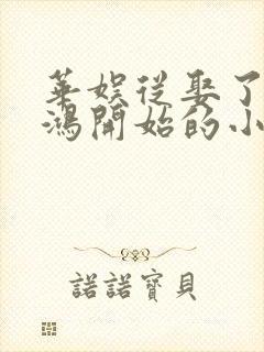 华娱从娶了俞飞鸿开始的小说