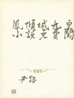 凤倾城九皇叔的小说免费阅读