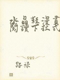 水晶鞋漫画免费阅读下拉式快看漫画