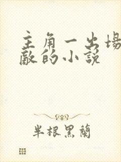 主角一出场就无敌的小说