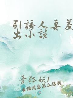 引诱人妻羞耻露出小说