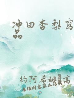 冲田杏梨写真作品