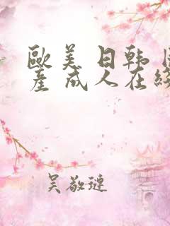 欧美 日韩 国产 成人在线