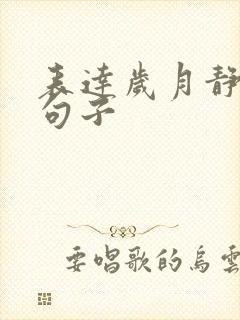 表达岁月静好的句子