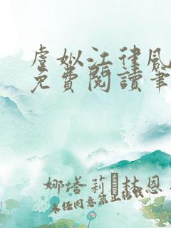 虞姒江律风全文免费阅读笔趣阁