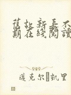 旧故新长不问归期在线阅读