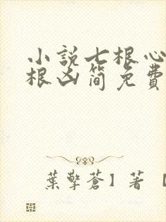小说七根心简七根凶简免费完本