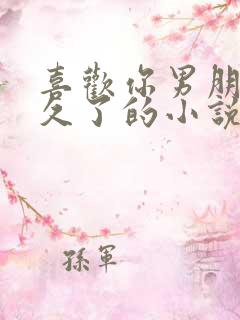 喜欢你男朋友很久了的小说免费阅读