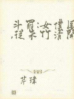 斗罗:女仆图鉴,从朱竹清开始萧夜轩