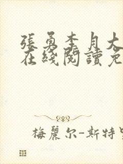 张勇李月大结局在线阅读免费全文