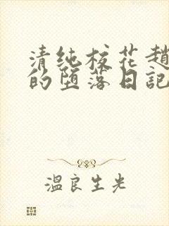 清纯校花赵诗宁的堕落日记小说全文