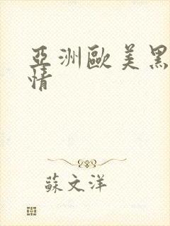 亚洲欧美黑人激情