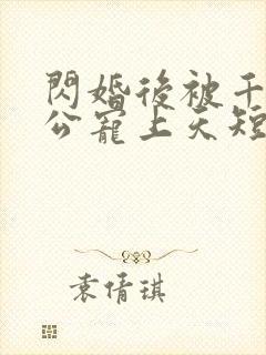 闪婚后被千亿老公宠上天短剧在线观看