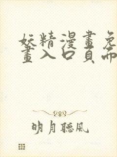 妖精漫画免费漫画入口页面在线阅读下拉式