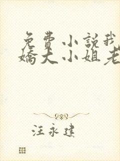 免费小说我的傲娇大小姐老婆