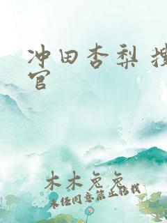 冲田杏梨 搜查官