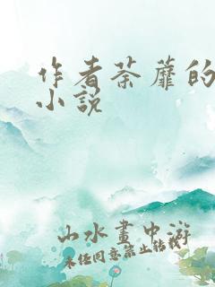 作者荼蘼的全部小说