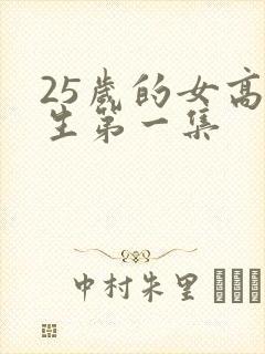 25岁的女高中生第一集