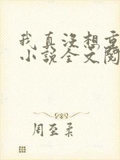 我真没想重生啊小说全文阅读