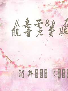 《妻子8》在线观看免费版电视剧韩剧